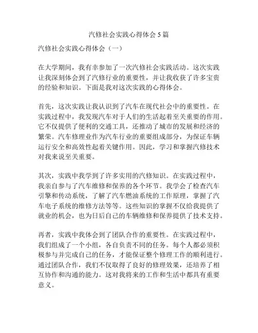 汽修社会实践心得体会5篇