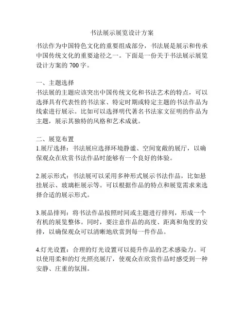 书法展示展览设计方案
