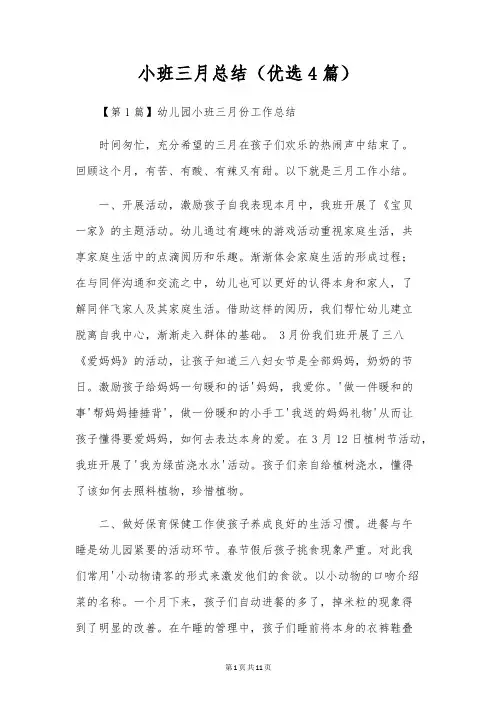 小班三月总结(优选4篇)
