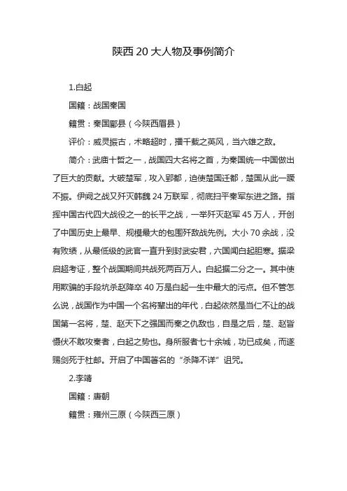 陕西20大人物及事例简介