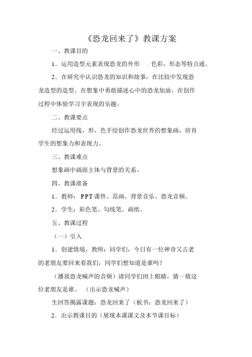 二年级上册美术教案-2.4恐龙回来了丨岭南版_81115