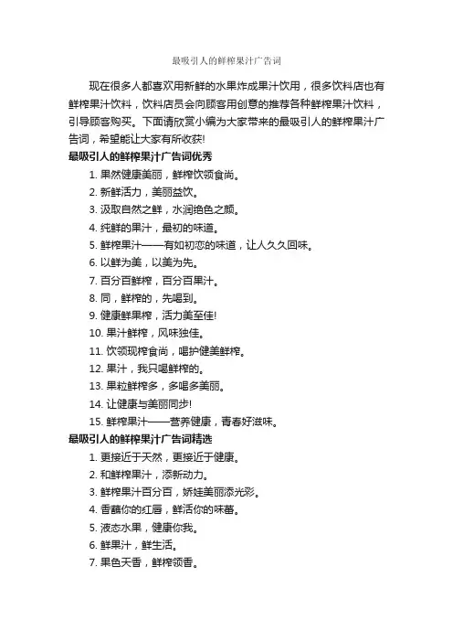 最吸引人的鲜榨果汁广告词_食品广告词_