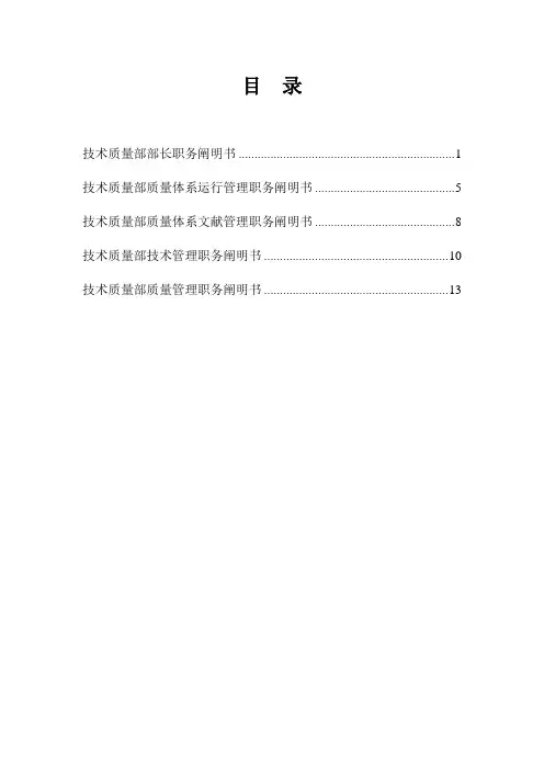 技术质量部岗位职务说明书