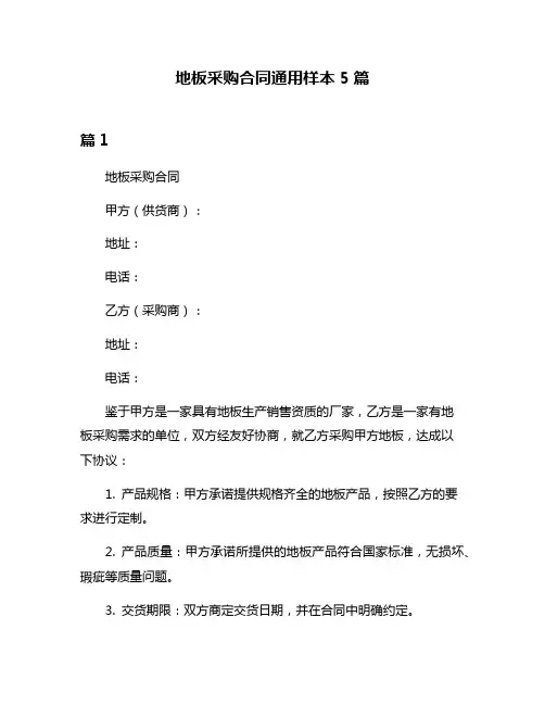 地板采购合同通用样本5篇