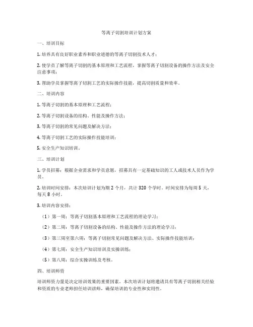 等离子切割培训计划方案