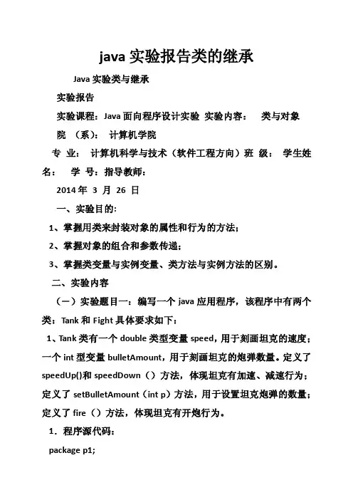 java实验报告类的继承