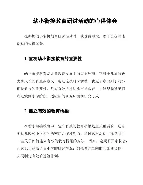 幼小衔接教育研讨活动的心得体会
