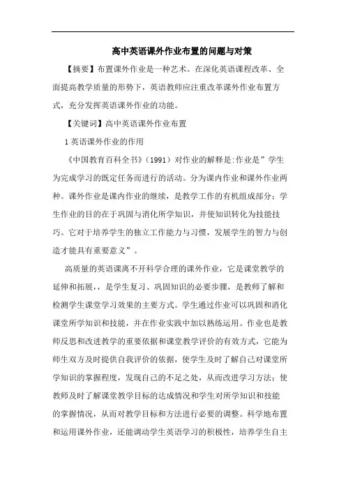 高中英语课外作业布置问题与对策论文