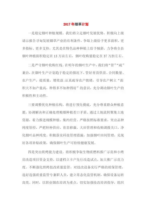 2017年烟草计划
