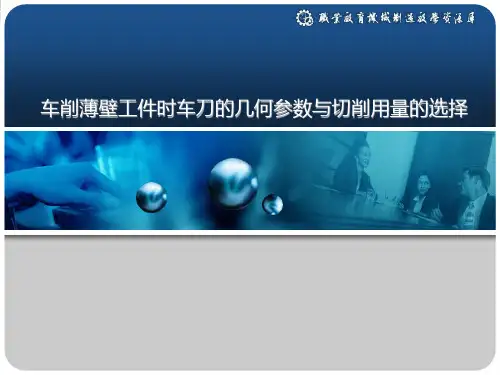 车削薄壁工件时车刀的几何参数与切削用量的选择(精)
