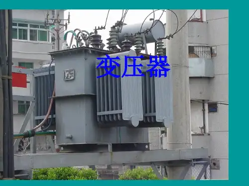 高中物理《变压器》PPT名师公开课获奖课件百校联赛一等奖课件