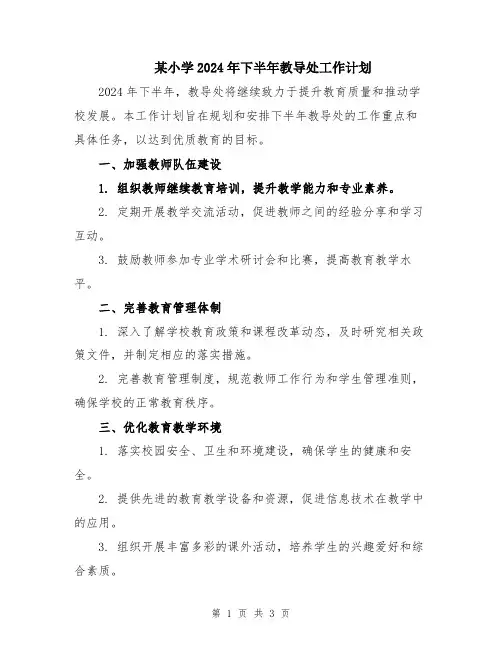 某小学2024年下半年教导处工作计划