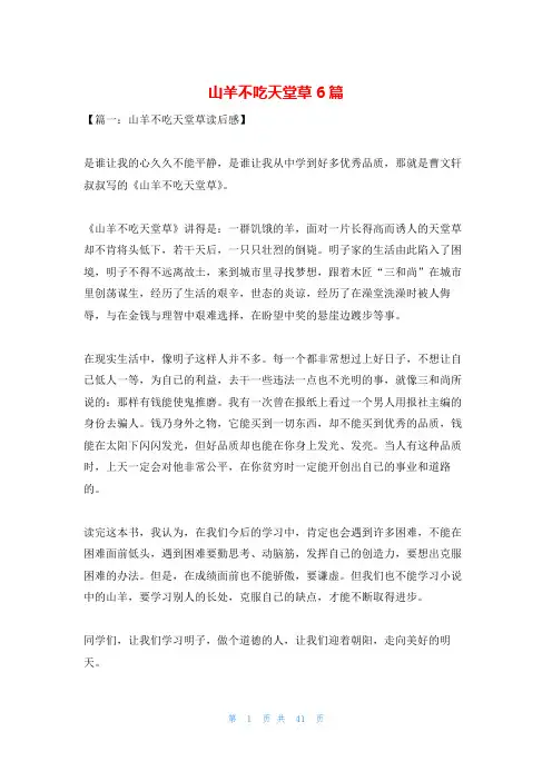 山羊不吃天堂草6篇