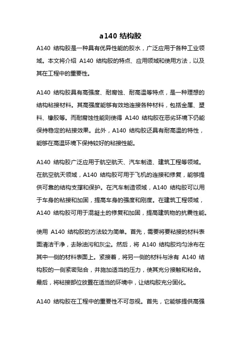 a140 结构胶