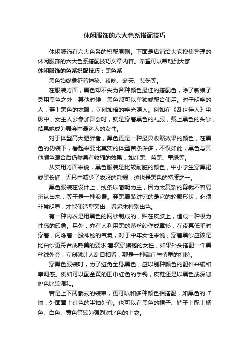 休闲服饰的六大色系搭配技巧