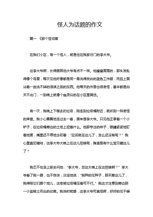 怪人为话题的作文