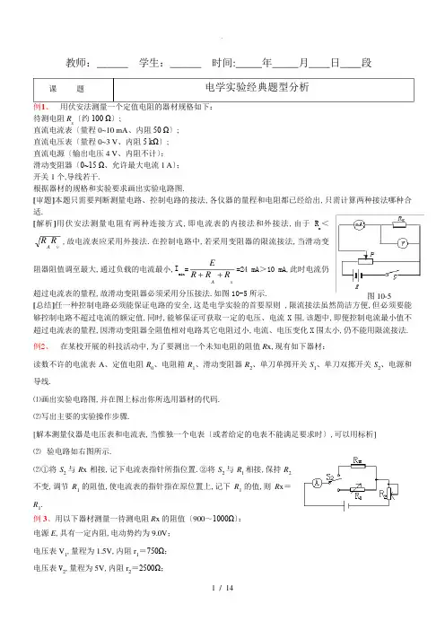 高中物理电学实验经典题型分析(27个例题)