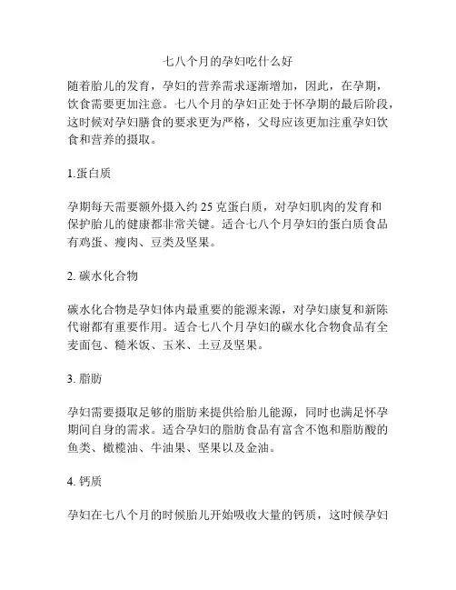 七八个月的孕妇吃什么好