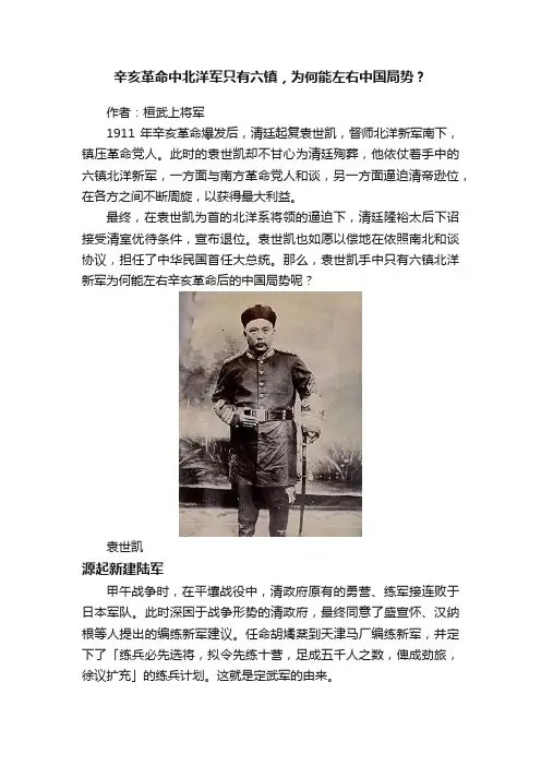 辛亥革命中北洋军只有六镇，为何能左右中国局势？