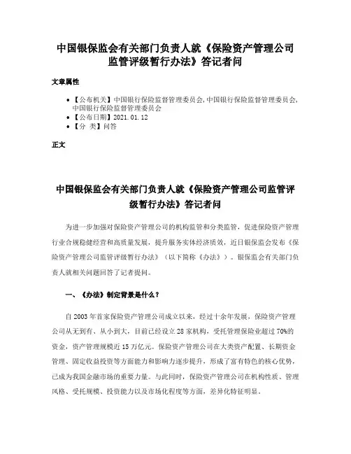 中国银保监会有关部门负责人就《保险资产管理公司监管评级暂行办法》答记者问