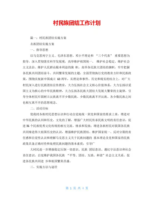 村民族团结工作计划