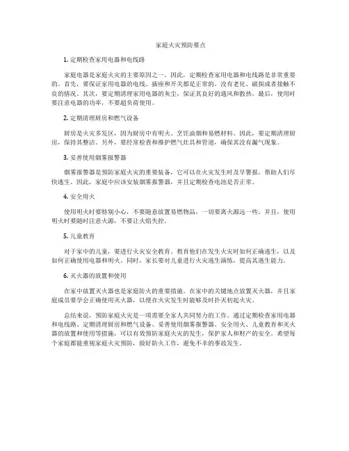 家庭火灾预防要点