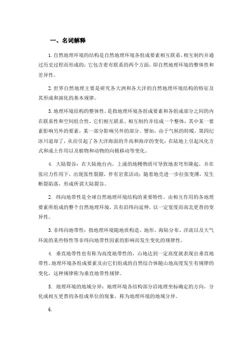 世界自然地理复习思考题答案