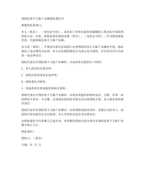 领取医保个人账户余额授权委托书