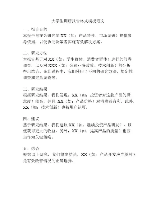 大学生调研报告格式模板范文