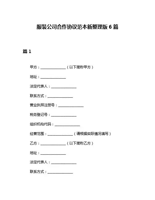 服装公司合作协议范本新整理版6篇