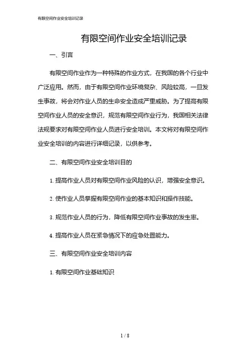 2024年有限空间作业安全培训记录