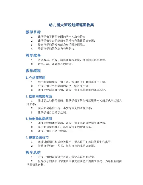 幼儿园大班规划简笔画教案