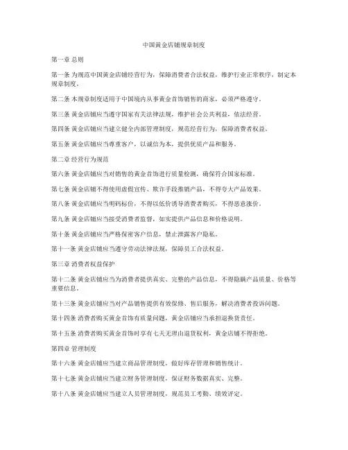 中国黄金店铺规章制度