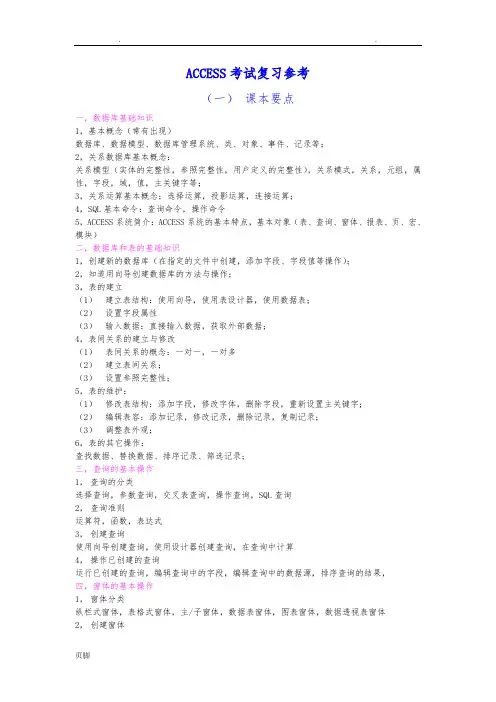 ACCESS复习要点说明