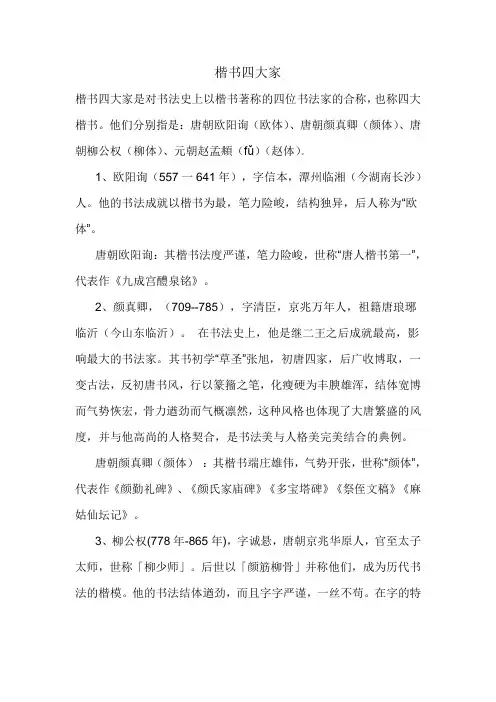 楷书四大家 苏门四学士 四维 别名