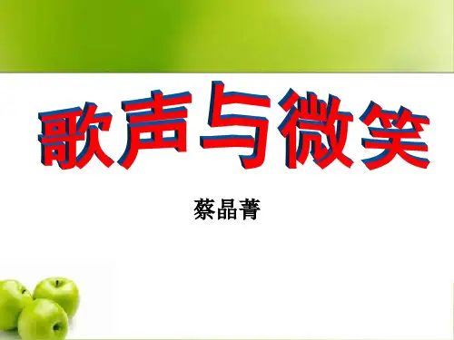 《歌声与微笑》PPT教材课件