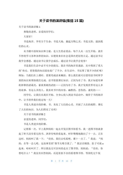 关于读书的演讲稿(集锦15篇)