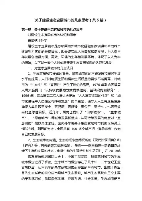关于建设生态宜居城市的几点思考（共5篇）