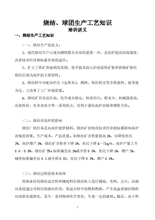 2012年对供销人员培训讲义(烧结、球团生产工艺知识)-推荐下载