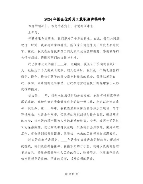 2024年国企优秀员工就职演讲稿样本（3篇）