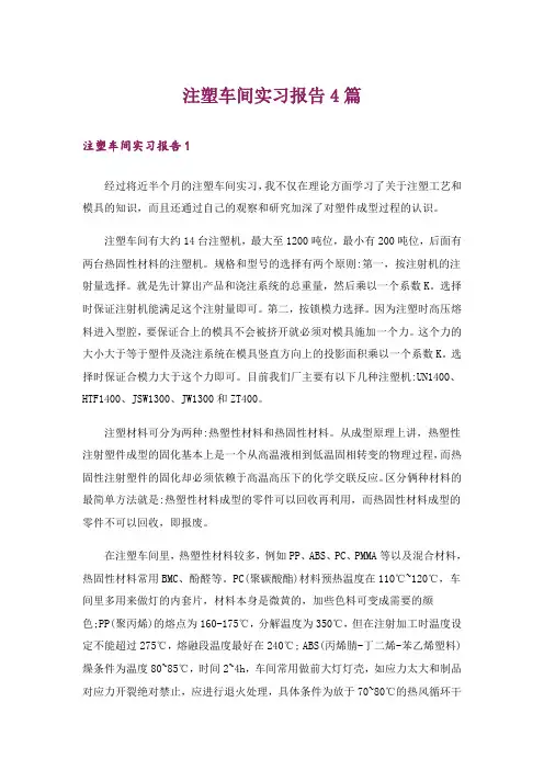 注塑车间实习报告4篇