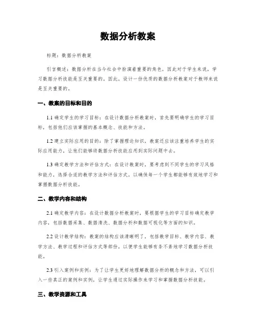 数据分析教案