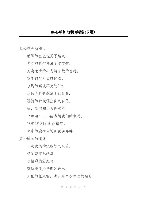实心球加油稿(集锦15篇)