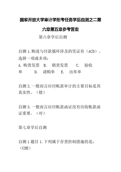国家开放大学审计学形考任务学后自测之二第六章第五章参考答案