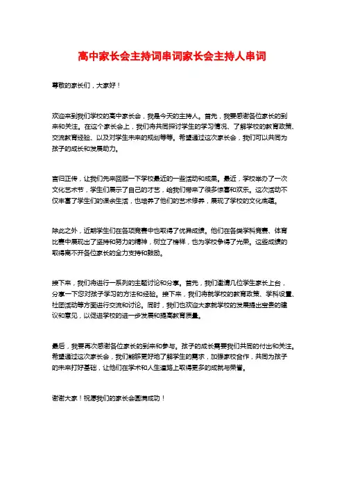 高中家长会主持词串词家长会主持人串词