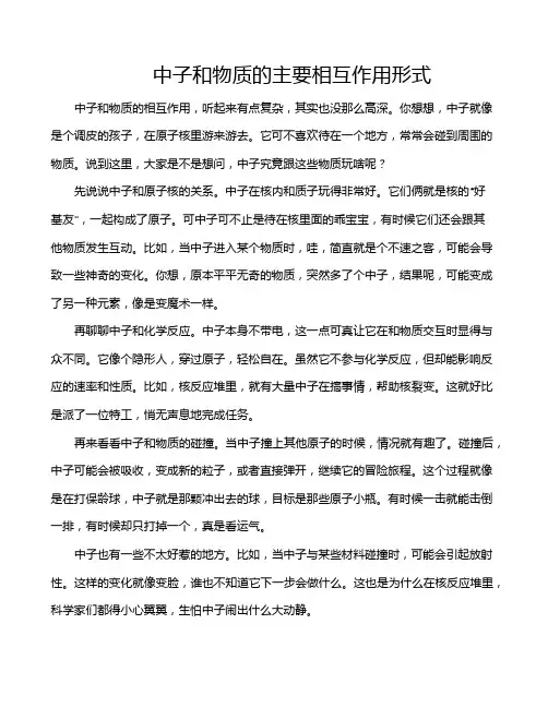 中子和物质的主要相互作用形式