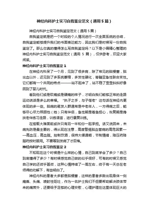 神经内科护士实习自我鉴定范文（通用5篇）