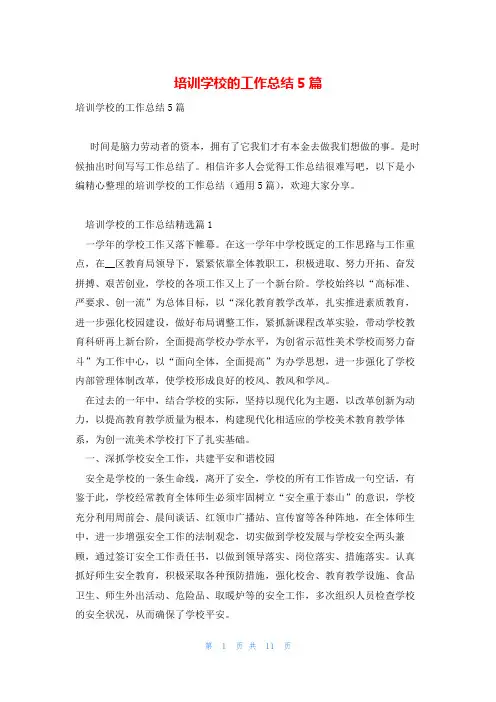 培训学校的工作总结5篇