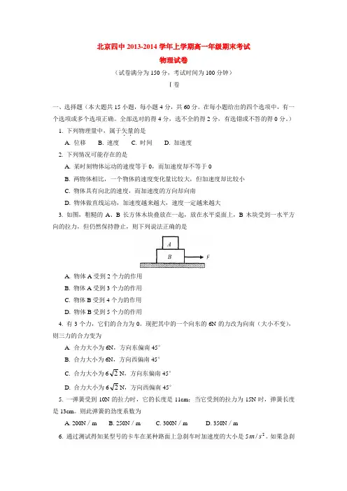 北京四中2013-2014学年上学期高一年级期末考试物理试卷  后有答案