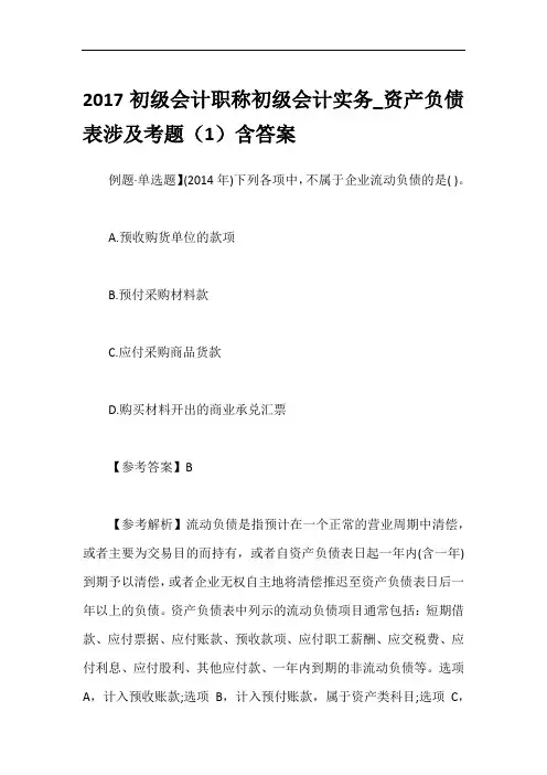 2017初级会计职称初级会计实务_资产负债表涉及考题(1)含答案